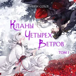Кланы Четырех Ветров. Том 1 - Никки Соул