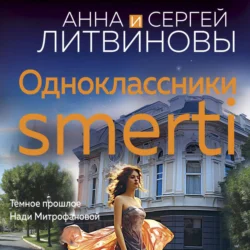 Одноклассники smerti, Анна и Сергей Литвиновы