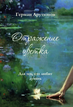Отражение Цветка Герман Арутюнов