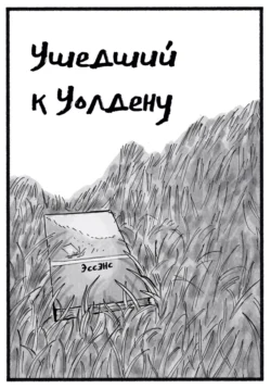 Ушедший к Уолдену, Эссэнс Л