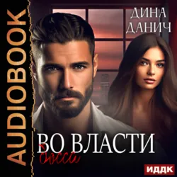 Братья Воронцовы. Во власти босса, Дина Данич