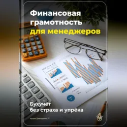 Финансовая грамотность для менеджеров: Бухучёт без страха и упрёка - Артем Демиденко