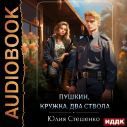 Пушкин, кружка, два ствола, Юлия Стешенко
