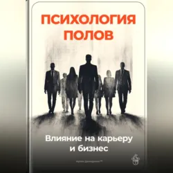 Психология полов: Влияние на карьеру и бизнес - Артем Демиденко