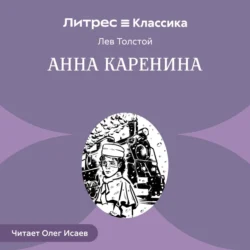 Анна Каренина, Лев Толстой