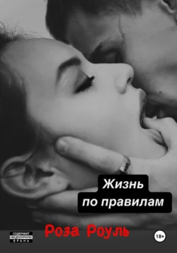 Жизнь по правилам и БЕЗ, Роза Роуль