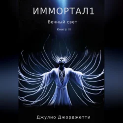 Иммортал1. Вечный свет, Джулио Джорджетти