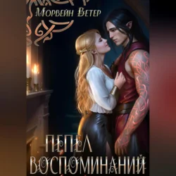 Пепел воспоминаний, Морвейн Ветер
