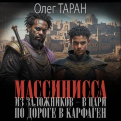 Массинисса. Из заложников – в цари. Книга 1. По дороге в Карфаген, Олег Таран
