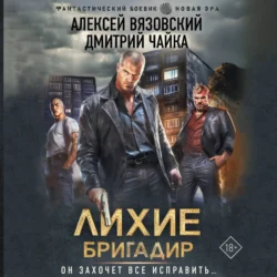 Лихие. Бригадир, Алексей Вязовский