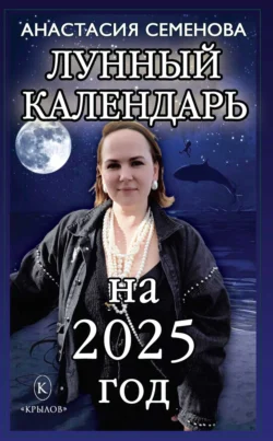 Лунный календарь на 2025 год, Анастасия Семенова