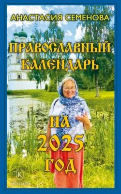 Православный календарь на 2025 год, Анастасия Семенова