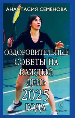 Оздоровительные советы на каждый день 2025 года, Анастасия Семенова