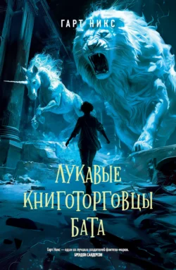 Лукавые книготорговцы Бата, Гарт Никс