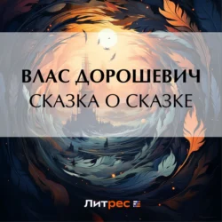 Сказка о сказке, Влас Дорошевич