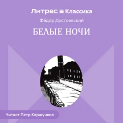 Белые ночи, Федор Достоевский