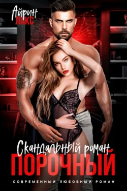 Порочный. Скандальный роман Айрин Лакс