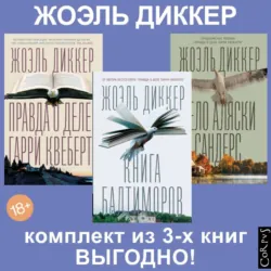 Правда о деле Гарри Квеберта, Книга Балтиморов, Дело Аляски Сандерс. Комплект из 3х книг, Жоэль Диккер Правда о деле Гарри Квеберта, Книга Балтиморов, Дело Аляски Сандерс. Комплект из 3х книг, Жоэль Диккер