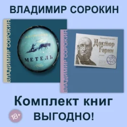 Метель. Доктор Гарин. Комплект из 2х книг, Владимир Сорокин