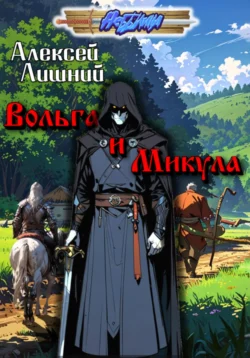 Вольга и Микула - Алексей Лишний