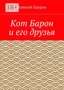 Кот Барон и его друзья, Алексей Хапров