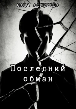Последний обман, Сана Аскерова