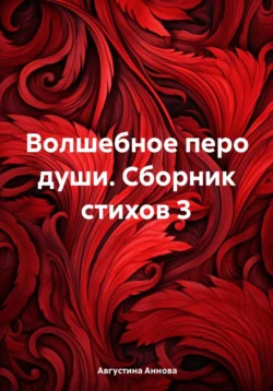 Волшебное перо души. Сборник стихов 3, Августина Аннова