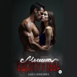 Мышка в долгу у льва - Кира Князева