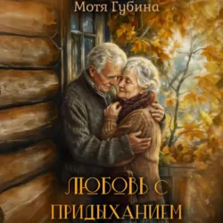 Любовь с придыханием, Мотя Губина