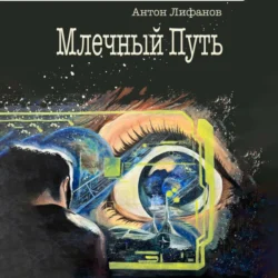 Млечный Путь, Антон Лифанов