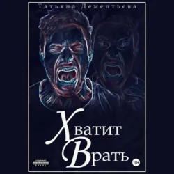 Хватит врать, Татьяна Дементьева