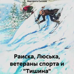 Раиска, Люська, ветераны спорта и «Тишина» - Маргарита Сысоева
