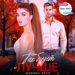 Так будет лучше - Марина Бёрн