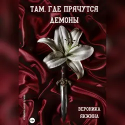 Там, где прячутся демоны - Вероника Якжина