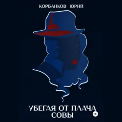 Убегая от плача совы - Юрий Корбанков