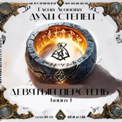 Духи степей. Книга 1. Девятый перстень - Елена Леонова