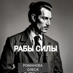 Рабы силы - Олеся Романова