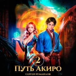 Путь Акиро 2, Сергей Измайлов
