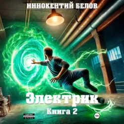 Электрик. Книга 2 - Иннокентий Белов