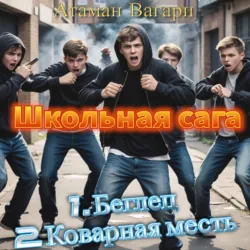 Школьная сага - Атаман Вагари