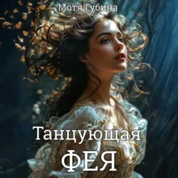 Танцующая Фея - Мотя Губина
