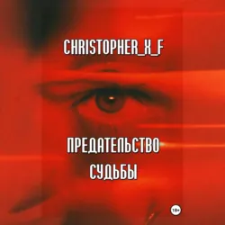 Предательство судьбы - Рэйн Клюстрах