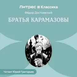 Братья Карамазовы - Федор Достоевский