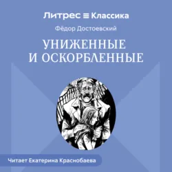 Униженные и оскорбленные - Федор Достоевский