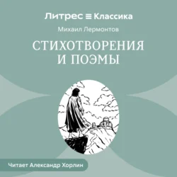 Стихотворения и Поэмы, Михаил Лермонтов