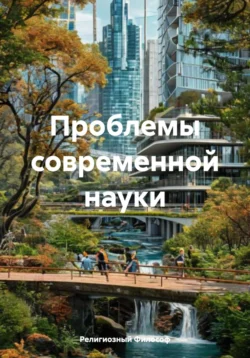 Проблемы современной науки, Религиозный Философ