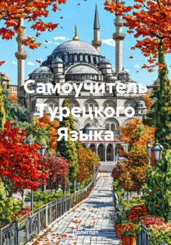 Самоучитель Турецкого Языка, Полиглот
