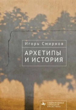 Архетипы и история Игорь Смирнов