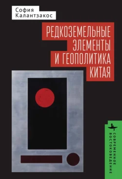 Редкоземельные элементы и геополитика Китая, София Калантзакос