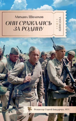 Они сражались за Родину Михаил Шолохов